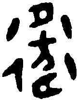 衛,賢敦 ,書法字典